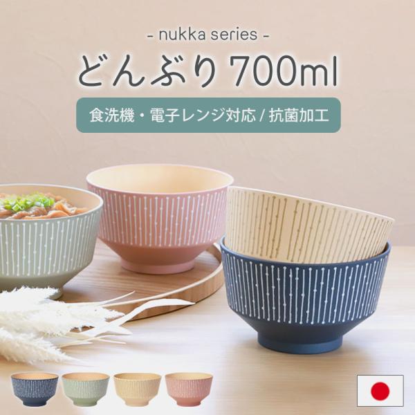10%OFF 丼 どんぶり 700ml 食洗機 電子レンジ対応 日本製 抗菌加工 おしゃれ かわいい...