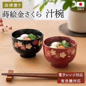 【クーポン有】 お椀 会津塗り 日本製 電子レン...の商品画像