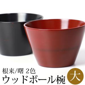 50％OFF ボウル 天然木製 マルチボウル 大 汁椀 お椀 漆器 お碗 ウッドボウル スープボウル ボール 多用椀 おわん 割れにくい 漆塗り 大きめ 根来 曙
