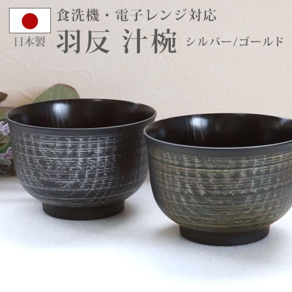 汁椀 羽反 電子レンジ対応 食洗機対応 刷毛目 460ml 木目調 シルバー ゴールド クリーンコー...