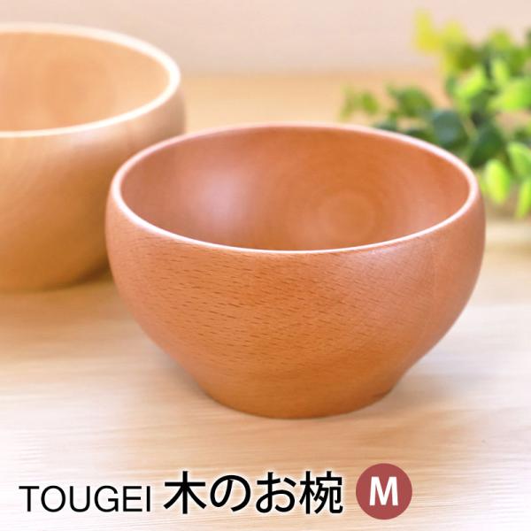 お椀 TOUGEI 天然木製 Mサイズ おわん 汁椀 おしゃれ かわいい 軽い カフェ 食器 北欧 ...