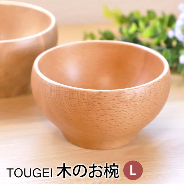 お椀 TOUGEI 天然木製 Lサイズ 汁椀 おわん 味噌汁椀 おしゃれ 割れにくい 軽量 軽い 飯...