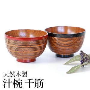 汁椀 木製 500ml 大 千筋大盛椀 漆 天然木 食器 （ 大きめ お椀 椀
