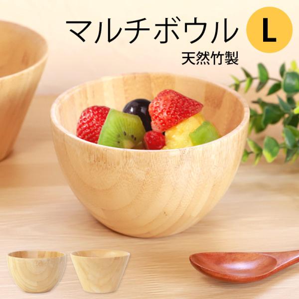 天然竹製 マルチボウル Lサイズ お椀 汁椀 おしゃれ おわん ボウル 大きい 大きめ スープ デザ...