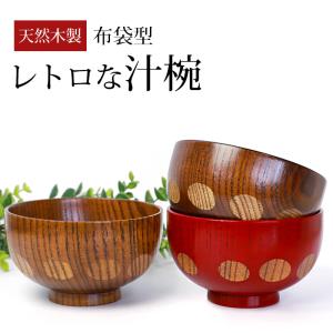 お椀 木製 布袋 汁椀 単品 約350cc おしゃれ 木 漆 うるし 味噌汁 お