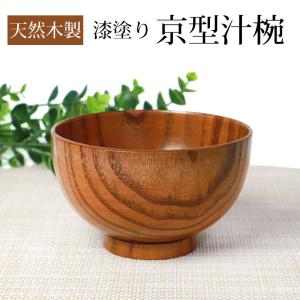 【クーポン有】 汁椀 天然木製 お椀 京型 おわ...の商品画像