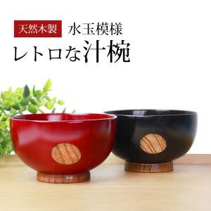 汁椀 天然木製 お椀 おわん 水玉 みずたま レトロ スープボウル 根来 曙 漆塗り お碗 おしゃれ かわいい 割れない 割れにくい 持ちやすい 軽い 赤 黒 漆器 木製