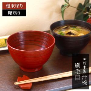 天然木製 汁椀 刷毛目 根来 曙 お椀 直径12cm お碗 鉢 ボウル おしゃれ お茶碗 デザート 割れない 熱くない 味噌汁 麺 普段使い カフェ 漆器 漆塗り 赤 黒