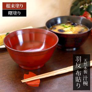 みよし漆器本舗 丼椀 渕太 根来 漆塗り どんぶり 丼 天然木製 汁椀