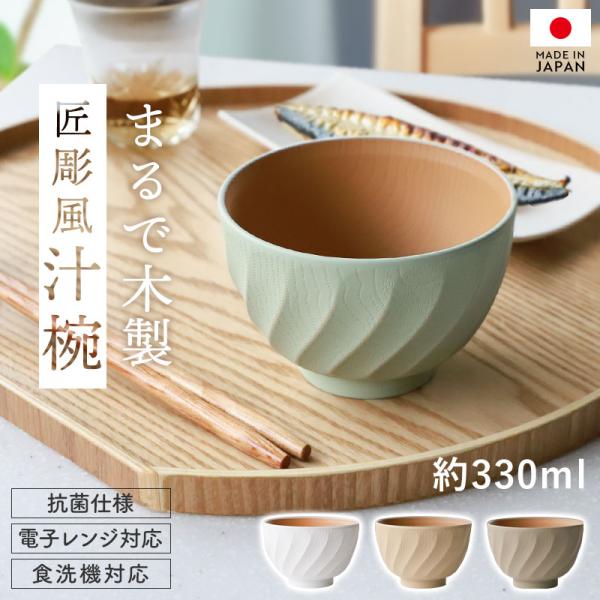 汁椀 330ml 電子レンジ対応 食洗機対応 日本製 匠彫風 抗菌 BPAフリー おしゃれ 電子レン...