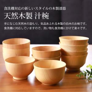 お椀 食洗機対応 天然木製 白木汁椀 味噌汁椀...の詳細画像1