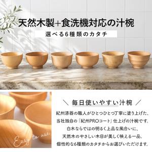 汁椀 木製 食洗機対応 選べる6種 お椀 食洗...の詳細画像1