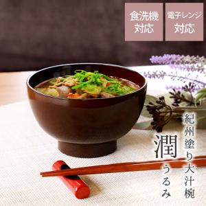 飯碗 伝統の技術を惜しげもなく込めた逸品 「伝」山中塗 夫婦汁椀 東出