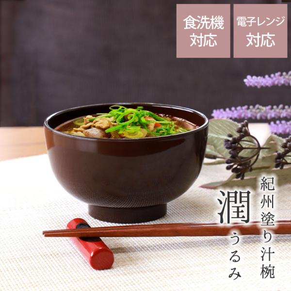 汁椀 紀州塗り 電子レンジ対応 食洗機対応 潤 うるみ 300ml 小さめ 11.5cm 多様椀 お...
