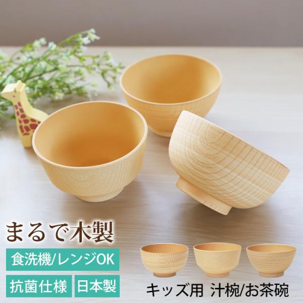 10％OFF 茶碗 汁椀 キッズ 子ども食器 250ml 白樹 食洗機対応 抗菌 電子レンジ対応 日...