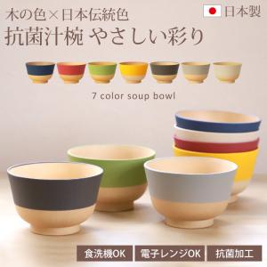 汁椀 食洗機対応 電子レンジ対応 330ml お椀 抗菌 やさしい彩り