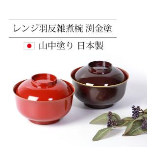 【クーポン有】 蓋付き 羽反 雑煮椀 おしゃれ...の詳細画像2