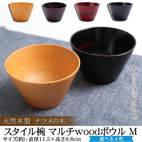 天然木製 お椀 お碗 スタイル椀 マルチwoodボウル M 汁椀 おわん スープボウル 木製 食器 ...