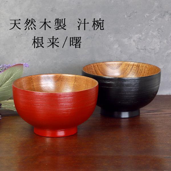 天然木製 お椀 直径11.5cm お碗 汁椀 刷毛目 朱 内木目  内摺り 漆塗り おわん 木製 食...