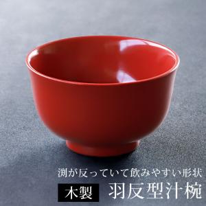 【クーポン有】 汁椀 木製 お椀 朱色 羽反型 ...の商品画像