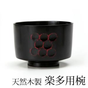 天然木製 楽多用椀 曙 漆塗り アウトレット50%OFF