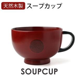 天然木製 スープカップ まる紋 根来 おしゃれ 赤 漆塗り