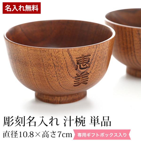 彫刻名入れ 天然木製 汁椀 単品 お椀 お碗 おわん スープボウル 漆塗り ギフトBOX入り プレゼ...