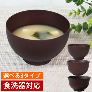 クーポン有 お椀 お碗 食洗機対応 ダークブラウン 天然木製 汁椀 おわん スープボウル 味噌汁 おしゃれ ナノガラスコート 日本国内加工