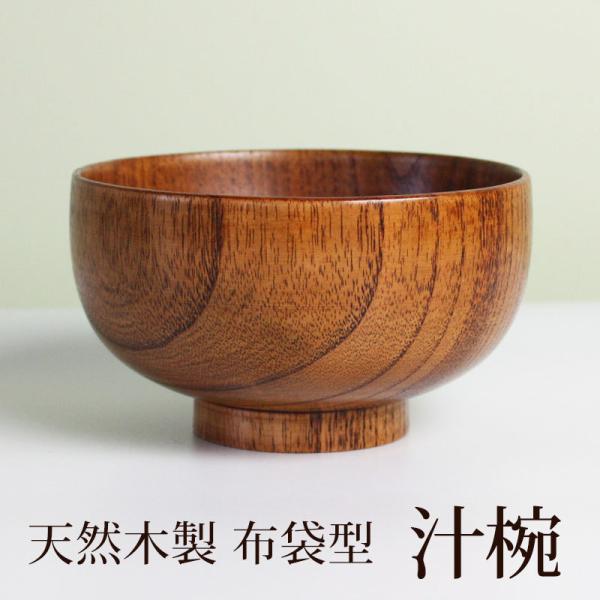 【10%OFF】 お椀 お碗 漆塗り 天然木製 汁椀 おわん スープボウル 味噌汁 おしゃれ お味噌...