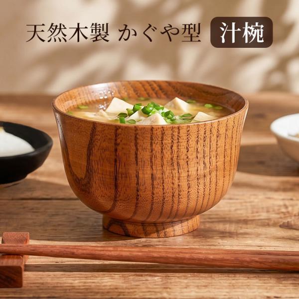 【クーポン有】 お椀 汁椀 おしゃれ 木製 かぐや型 漆塗り おわん スープボウル 味噌汁 お味噌汁...