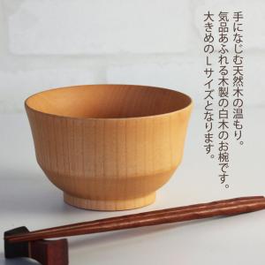 お椀 お碗 天然木製 食洗機対応 白木汁椀 L...の詳細画像1