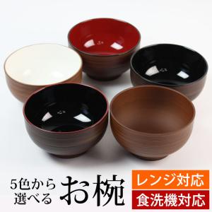 日本製 お椀 汁椀 食洗機対応 電子レンジ対応 木目調