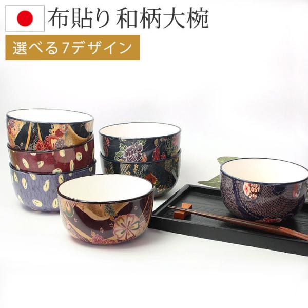 50％OFF 大椀 汁椀 日本製 布貼り 味噌汁 おしゃれ お椀 お碗 おわん スープボウル ボウル...