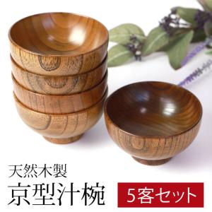みよし漆器本舗 汁椀 天然木製 お椀 お碗 京型 5客セット 味噌汁