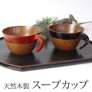 【クーポン有】 スープカップ スープボウル 天然...の商品画像