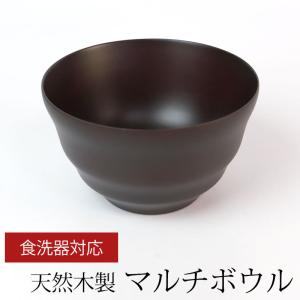 50%OFF マルチボウル 天然木製 汁椀 食洗機対応 モダンフィット スープボウル ダークブラウン お椀 日本国内加工品 ナノガラスコート   お碗 おわん