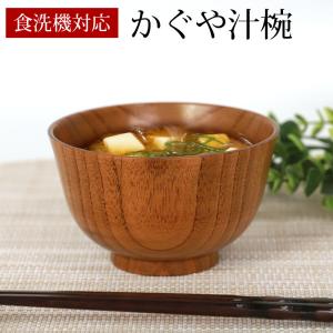 天然木製 お椀 お碗 食洗機対応 ナノガラスコート