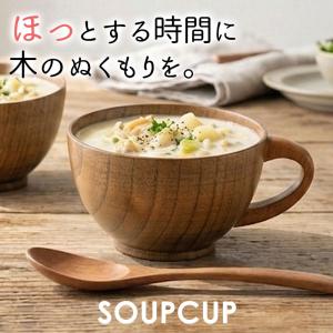 【クーポン有】 スープカップ お椀 お碗 木目 ...の商品画像