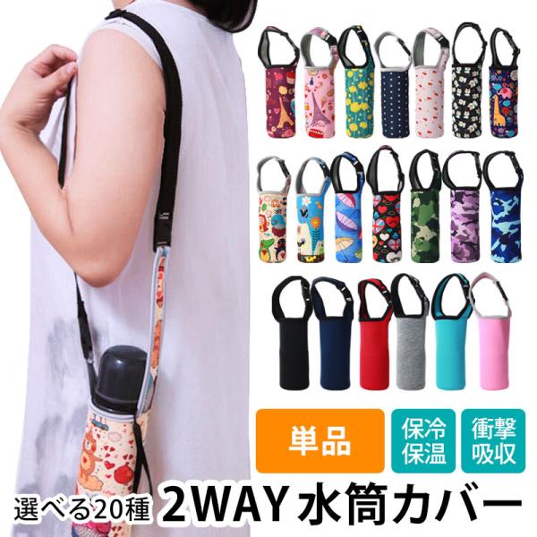 50%OFF 水筒カバー ペットボトルカバー ショルダーベルト付き 1個 単品 保温 保冷 肩掛け ...