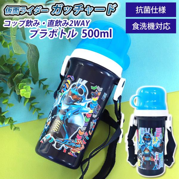 仮面ライダーガッチャード ギーツ コップ付直飲みプラボトル 500ml 日本製 水筒 抗菌加工 食洗...