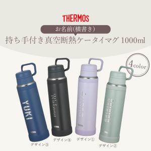 【クーポン有】 サーモス 水筒 名入れ無料 1...の詳細画像1