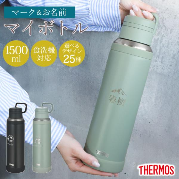 サーモス 水筒 名入れ無料 1500ml 1.5リットル THERMOS 名前 ネーム イラスト 食...