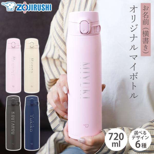 象印 水筒 名入れ無料 720ml 名前入り ネーム 横書き ZOJIRUSHI ステンレスマグ 保...