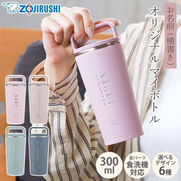 象印 水筒 名入れ無料 300ml 食洗機対応 名前入り ネーム ZOJIRUSHI 取っ手 保温 ...
