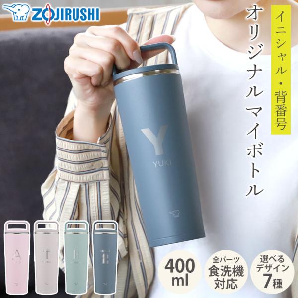象印 水筒 名入れ無料 400ml 食洗機対応 イニシャル 背番号 ZOJIRUSHI 取っ手 保温...