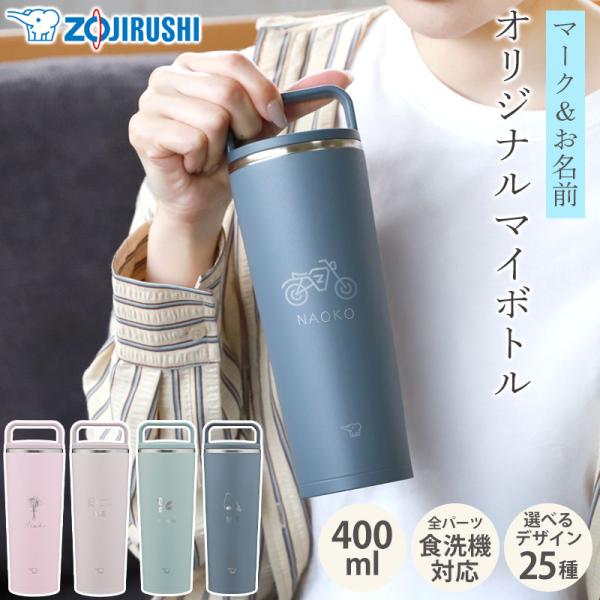 象印 水筒 名入れ無料 400ml 食洗機対応 名前 ネーム イラスト ZOJIRUSHI 持ち手 ...