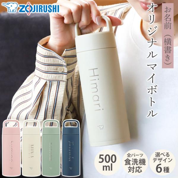 象印 水筒 名入れ無料 500ml 食洗機対応 名前入り ネーム 横書き ZOJIRUSHI 取っ手...