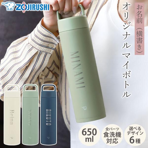 象印 水筒 名入れ無料 650ml 食洗機対応 名前入り ネーム 横書き ZOJIRUSHI 取っ手...