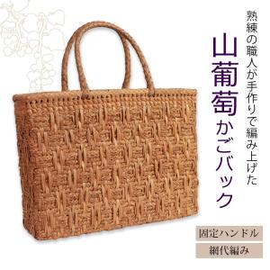 山葡萄 かごバッグ 1年保証付き 内布付き 山...の詳細画像1