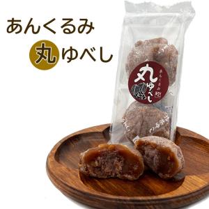 ゆべし 柚餅子 和菓子 ナッツ 餡 スイーツ 餅菓子 みよし堂 あんくるみ丸ゆべし 2個入｜miyoshido